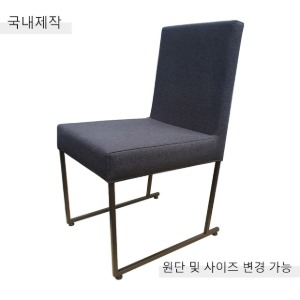[CDC-045] 국내제작 철제 의자