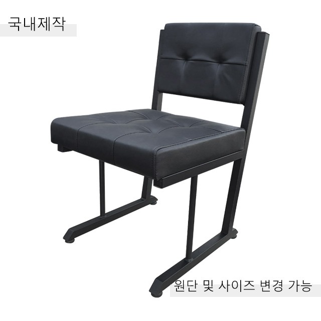 [CDC-048] 국내제작 철제 의자