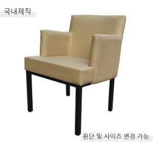 [CDC-044] 국내제작 철제 팔걸이 의자
