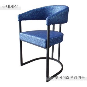 [CDC-031] 국내제작 철제 팔걸이 의자
