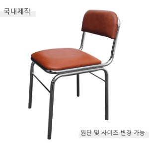 [CDC-097] 국내제작 철제 의자